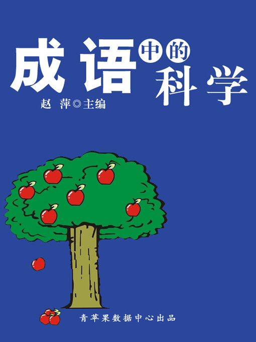 Title details for 成语中的科学 by 赵萍 - Available